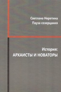 Книга Пауза созерцания. История: архаисты и новаторы