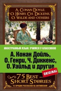 Книга 75 лучших рассказов на английском / 75 Best Short Stories