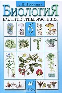 Книга Биология. Бактерии. Грибы. Растения. 6 класс