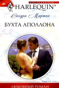 Книга Бухта Аполлона