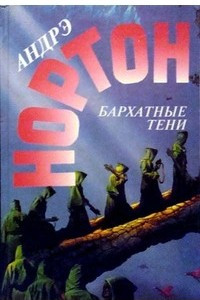 Книга Бархатные тени