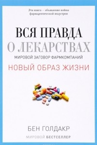 Книга Вся правда о лекарствах. Мировой заговор фармкомпаний