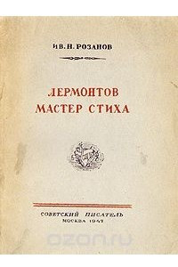 Книга Лермонтов мастер стиха