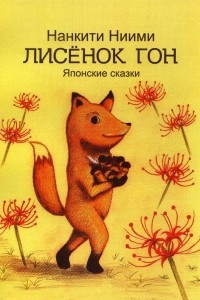 Книга Лисёнок Гон. Японские сказки