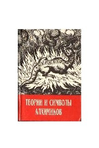 Книга Теории и символы алхимиков