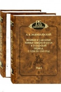 Книга Великие и удельные князья Северной Руси в татарский период, с 1238 по 1505 г. В 2-х томах