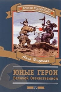 Книга Юные герои Великой Отечественной
