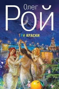 Книга Три краски