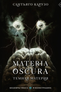 Книга Materia Oscura. Темная материя