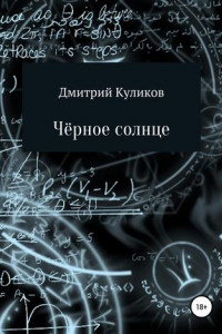 Книга Чёрное солнце