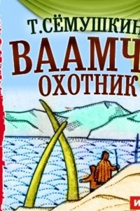 Книга Ваамчо охотник