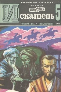 Книга Искатель, №5, 1979