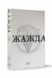 Книга Жажда