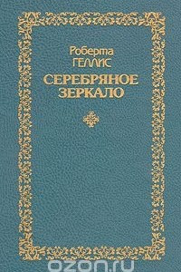 Книга Серебряное зеркало