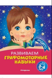 Книга Развиваем графомоторные навыки: для детей 3-4 лет