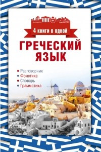 Книга Греческий язык. 4 книги в одной. Разговорник. Фонетика. Словарь. Грамматика