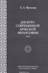 Книга Дискурс современной арабской философии. Часть 1