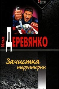 Книга Зачистка территории