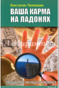 Книга Ваша карма на ладонях. Книга 4. Пособие практикующего хироманта