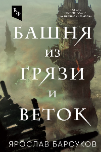 Книга Башня из грязи и веток