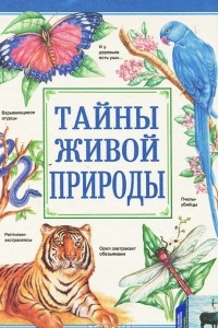 Книга Тайны живой природы