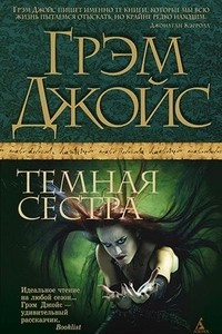 Книга Темная сестра