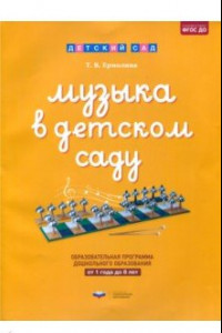 Книга Музыка в детском саду. От 1 года до 8 лет. Образовательная программа дошкольного образования