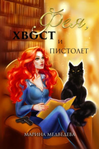 Книга Фея, хвост и пистолет