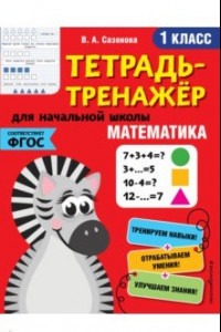 Книга Математика. 1 класс. Тетрадь-тренажер. ФГОС