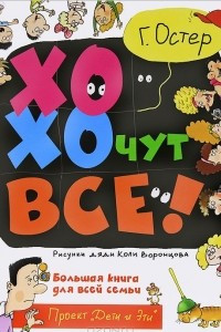 Книга Хохочут все!