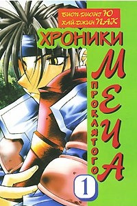 Книга Хроники проклятого меча. Книга 1