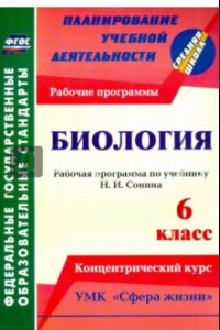 Книга Биология. 6 класс. Рабочая программа по учебнику Н. И.Сонина. УМК 