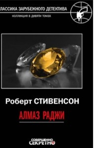 Книга Алмаз Раджи. Рассказы