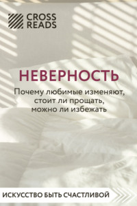 Книга Саммари книги «Неверность. Почему любимые изменяют, стоит ли прощать, можно ли избежать»