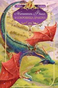 Книга Натаниэль Фладд и сокровища дракона