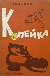 Книга Копейка