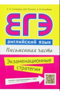 Книга ЕГЭ. Английский язык. Письменная часть. Экзаменационные стратегии. Учебное пособие + QR-код