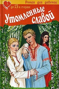 Книга Утомленные славой