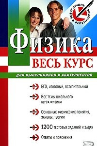 Книга Физика. Весь курс