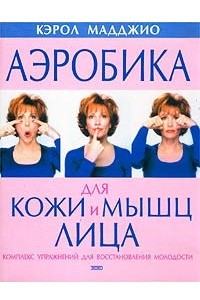 Книга Аэробика для кожи и мышц лица