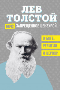 Книга Лев Толстой. (Не)запрещенное цензурой. О Боге, религии и церкви