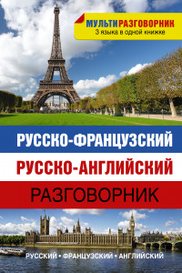 Книга Русско-французский. Русско-английский разговорник