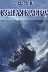 Книга Взывая к мифу