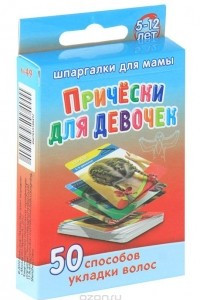 Книга Прически для девочек. 50 способов укладки волос. 5-12 лет (набор из 50 карточек)