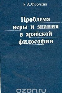 Книга Проблема веры и знания в арабской философии