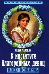 Книга В институте благородных девиц. Записки воспитанницы