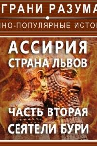 Книга Ассирия. Страна львов. Часть вторая. Сеятели бури