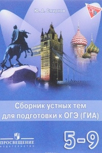 Книга Английский язык. 5-9 классы. Сборник устных тем для подготовки к ОГЭ (ГИА)