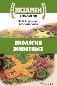 Книга Выпускной / вступительный экзамен. Биология животных