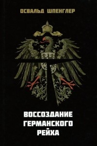 Книга Воссоздание Германского рейха